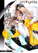 片端の桜【デジタル修正版】番外編──二章