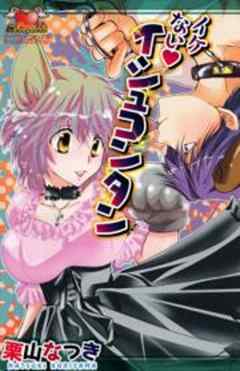 イケないイシュコンタン