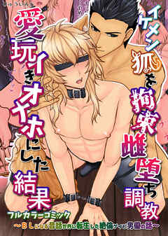 イケメン狐を拘束雌堕ち調教 愛玩イきオナホにした結果～BLになる昔話世界に転生した絶倫ゲイビ男優の話～