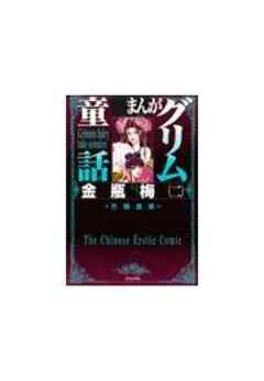 【まんがグリム童話】金瓶梅