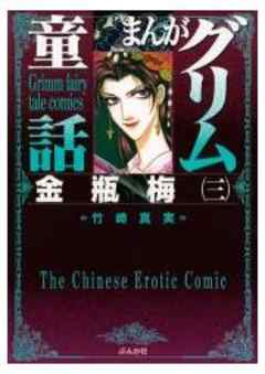 【まんがグリム童話】金瓶梅