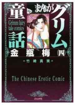 【まんがグリム童話】金瓶梅