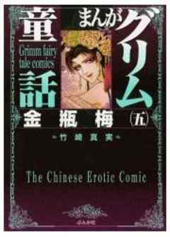 【まんがグリム童話】金瓶梅