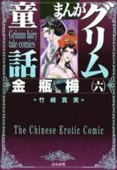 【まんがグリム童話】金瓶梅
