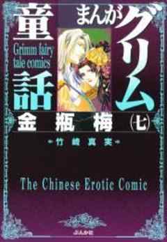 【まんがグリム童話】金瓶梅