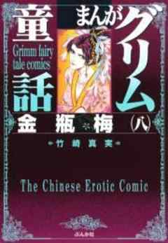 【まんがグリム童話】金瓶梅