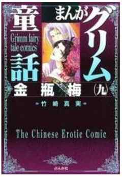 【まんがグリム童話】金瓶梅