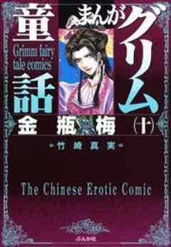 【まんがグリム童話】金瓶梅