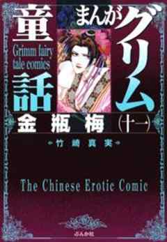 【まんがグリム童話】金瓶梅