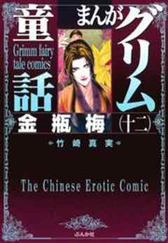 【まんがグリム童話】金瓶梅