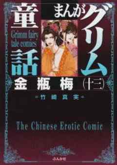 【まんがグリム童話】金瓶梅