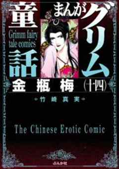 【まんがグリム童話】金瓶梅