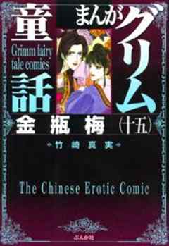 【まんがグリム童話】金瓶梅