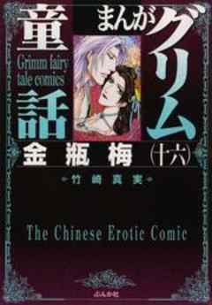 【まんがグリム童話】金瓶梅