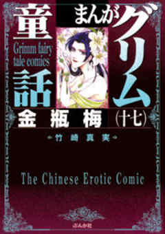 【まんがグリム童話】金瓶梅