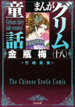 【まんがグリム童話】金瓶梅