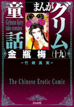 【まんがグリム童話】金瓶梅
