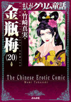 【まんがグリム童話】金瓶梅