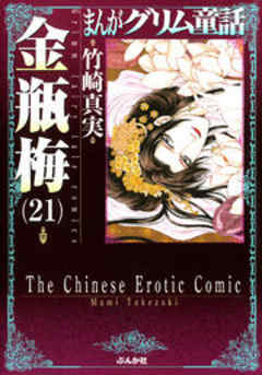 【まんがグリム童話】金瓶梅