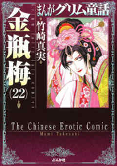 【まんがグリム童話】金瓶梅