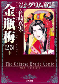 【まんがグリム童話】金瓶梅