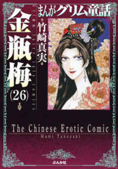 【まんがグリム童話】金瓶梅