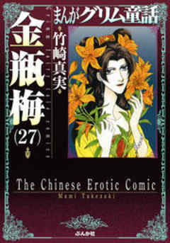 【まんがグリム童話】金瓶梅