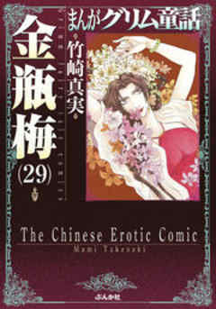 【まんがグリム童話】金瓶梅