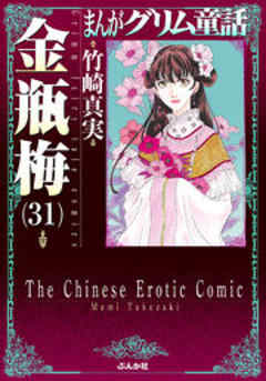 【まんがグリム童話】金瓶梅