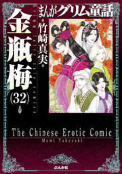 【まんがグリム童話】金瓶梅