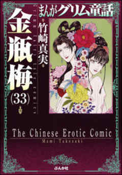 【まんがグリム童話】金瓶梅