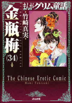 【まんがグリム童話】金瓶梅