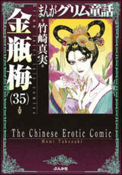 【まんがグリム童話】金瓶梅