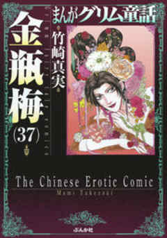 【まんがグリム童話】金瓶梅