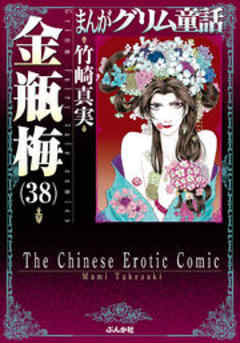 【まんがグリム童話】金瓶梅