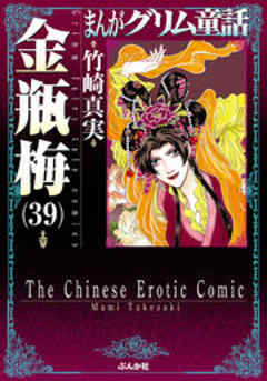 【まんがグリム童話】金瓶梅