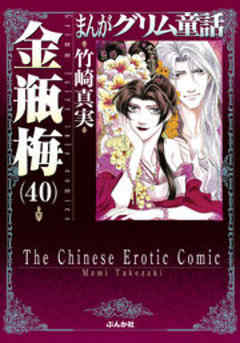 【まんがグリム童話】金瓶梅