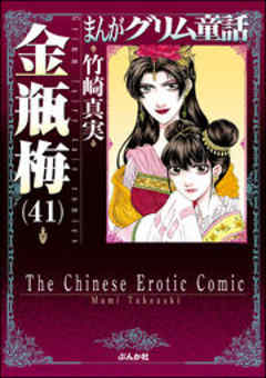 【まんがグリム童話】金瓶梅