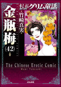 【まんがグリム童話】金瓶梅