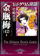 【まんがグリム童話】金瓶梅