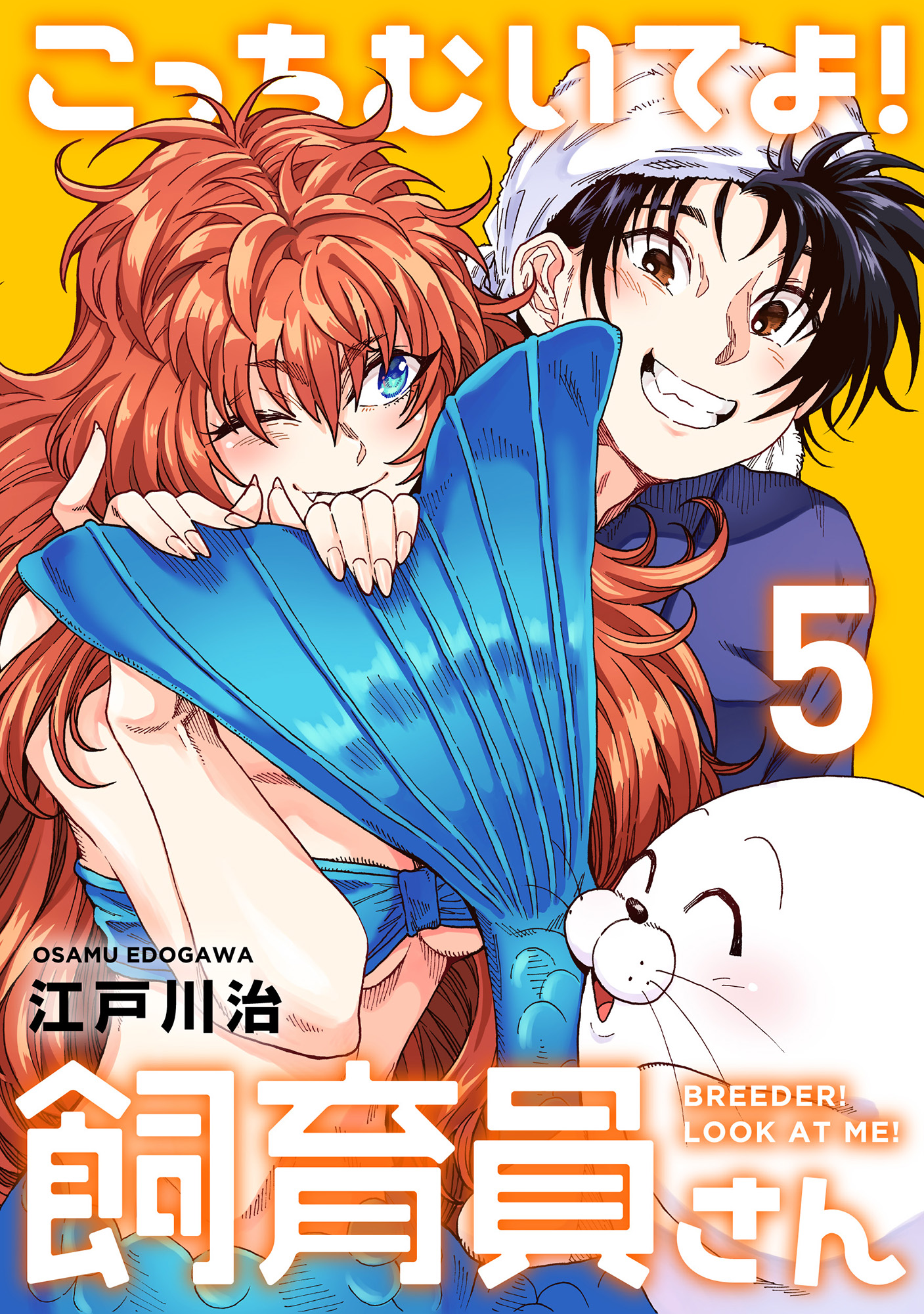 こっちむいてよ！飼育員さん！【単行本版】５ - 江戸川治/ヤングアンブル編集部 - 青年マンガ・無料試し読みなら、電子書籍・コミックストア ブックライブ