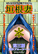 垣根妻 第三話 愛のブルーシート