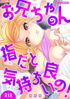 お兄ちゃんの指だと気持ち良いの!