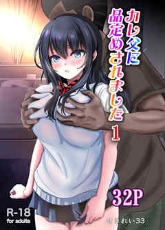 カレ父に品定めされました1