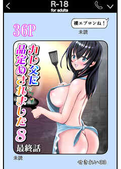 カレ父に品定めされました8 最終話