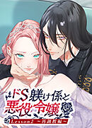 ドS躾け係と悪役令嬢Lesson2 ～再調教編～