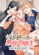 ドS躾け係と悪役令嬢Lesson3 ～躾け係最後の調教?～