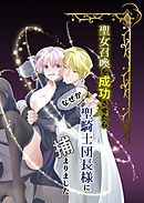 聖女召喚を成功させたらなぜか聖騎士団長様に捕まりました【R-18版】1