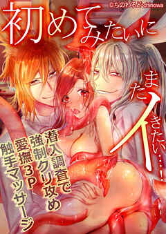 初めてみたいにまたイきたい…!～潜入調査で強制クリ攻め愛撫3P触手マッサージ～