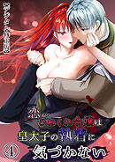 恋するひねくれ令嬢は皇太子の執着に気づかない【デジタル修正版】4